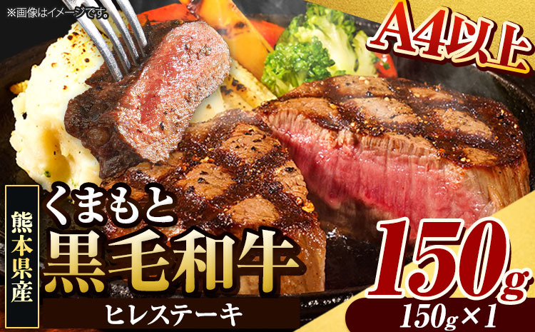 くまもと黒毛和牛 ヒレステーキ 150g (150g×1枚) 牛肉 冷凍 《90日以内に出荷予定(土日祝除く)》 くまもと黒毛和牛 黒毛和牛 冷凍庫 個別 取分け 小分け 個包装 ステーキ肉 にも ヒレステーキ---reihoku_loc_421_150g---