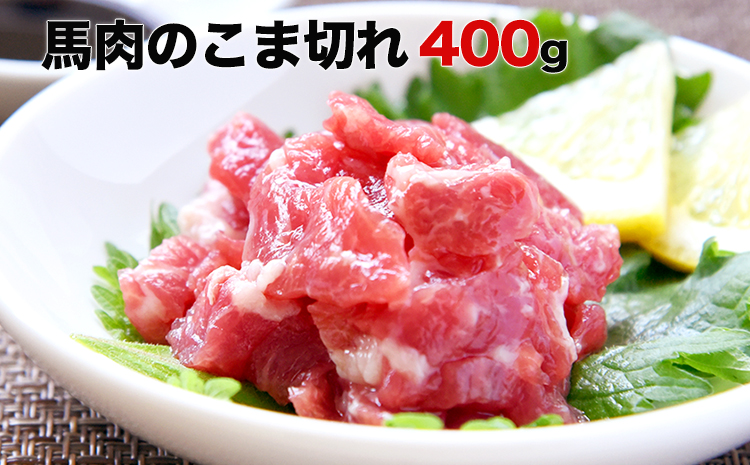 ★生食OK★馬肉のこま切れ400g《30日以内に出荷予定(土日祝除く)》  熊本県 苓北町 馬刺し 国産 送料無料 馬肉 タレ付き---reihoku_loc_430_400g---