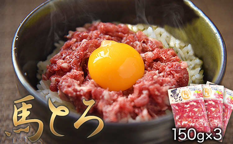 馬とろ 150g×3袋《30日以内に出荷予定(土日祝除く)》馬刺 国産 熊本肥育 冷凍 肉 絶品 牛肉よりヘルシー 馬肉 熊本県 苓北町---rh_fkgtoron_30d_r7_12000_450g---