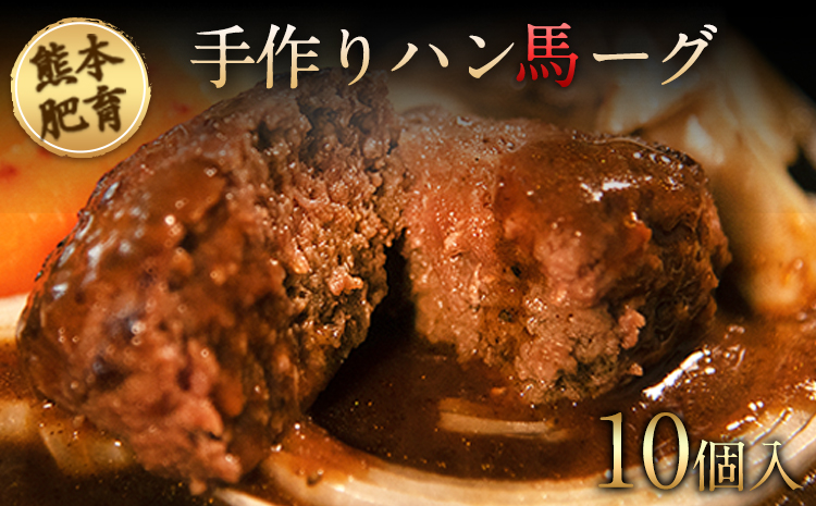 手作りハン馬ーグ 100g×10個 《30日以内に出荷予定(土日祝除く)》 馬肉100%配合！【熊本肥育】ハンバーグ たっぷり 冷凍 お中元 肉 お手軽 お取り寄せ---rh_fkgumburg_30d_r7_13500_10k---