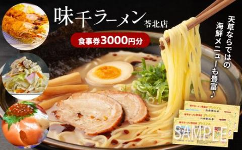 味千ラーメン苓北店 食事券(3000円分)