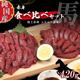 熊本 馬刺し 純 国産 赤身 食べ比べ セット 約420g(約70g×6P) 馬肉