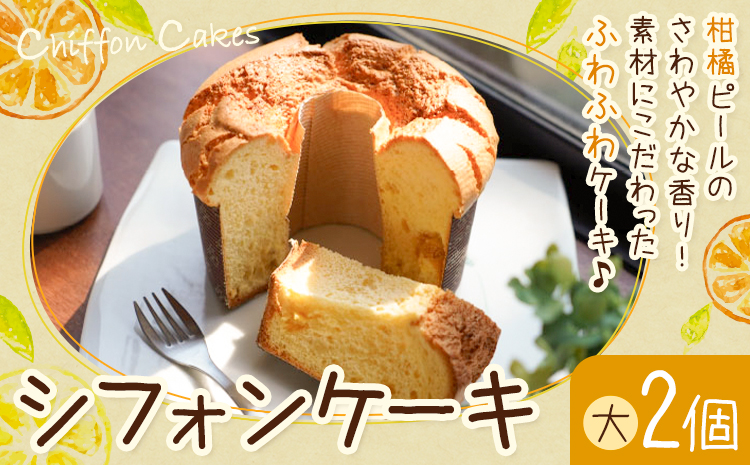 菓子 シフォンケーキ 大 2個 デコポン 晩柑 アスパラガス 加工所みかん屋さん 松本果樹園[30日以内に出荷予定(土日祝除く)]熊本県 苓北町 お菓子 シフォン ケーキ スイーツ おやつ 洋菓子 デザート 自家製 ギフト---reihoku_kmy_1_d2---