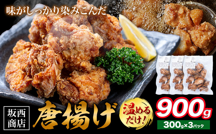 肉 唐揚げ 900g 坂西商店 [配送不可地域あり][30日以内に出荷予定(土日祝を除く)]熊本県 苓北町 唐揚げ 鶏肉 レンジ トースター 温めるだけ タレ 味付き お弁当 おかず 肉 にく 送料無料---reihoku_sns_33_3p---