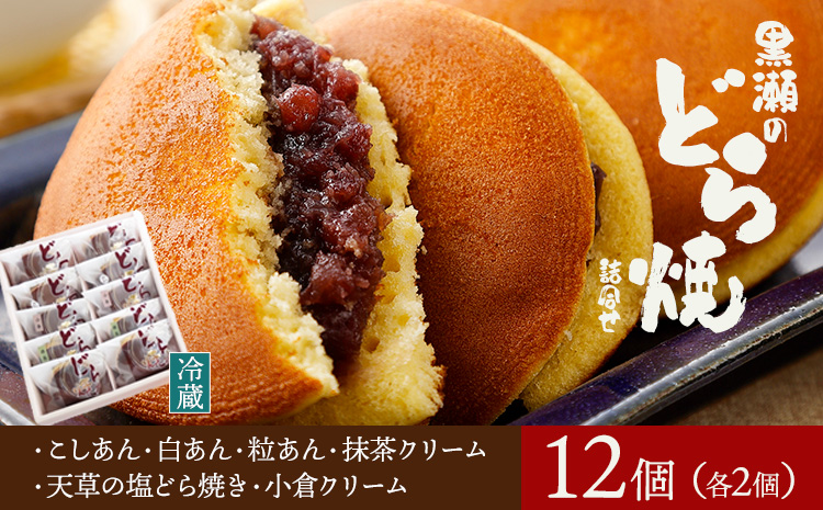 黒瀬のどら焼き 詰め合わせ 12個入り[30日以内に出荷予定(土日祝除く)]黒瀬製菓舗 熊本県 苓北町 菓子 お菓子 和菓子 スイーツ どらやき どら焼き こしあん 白あん 粒あん 天草の塩どら焼き 小倉クリーム 抹茶クリーム セット---reihoku_kss_2_12p---