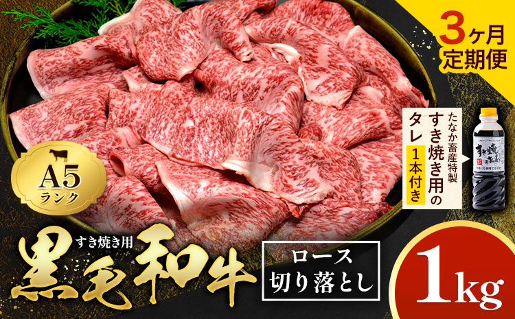 [3ヶ月定期便]黒毛和牛 すき焼き用 切り落とし 1kg × 3回 計3kg A5 ロース すき焼きのたれ 1本付 株式会社田中畜産 [お申込み月の翌月から出荷]熊本県 苓北町 肉 にく お肉 おにく 牛 牛肉 和牛 ロース 切り落とし 極上 定期便---reihoku_tnt_15_1000ksmo3---