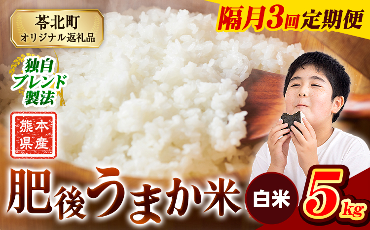 [隔月3回定期便]米 熊本県産 肥後うまか米 5kg 白米 精米 こめ コメ お米 おこめ ブレンド米[申込月の翌月から出荷開始]熊本県産 コメ お米 おこめ---reihoku_loc_276_ev2mo3---