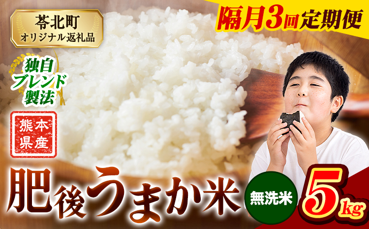 [隔月3回定期便]米 熊本県産 肥後うまか米 5kg 無洗米 精米 こめ コメ お米 おこめ ブレンド米[申込月の翌月から出荷開始]熊本県産 コメ お米 おこめ---reihoku_loc_280_ev2mo3---