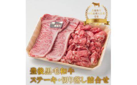豊後黒毛和牛ステーキ・切り落し詰合せ約600g