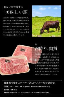 豊後黒毛和牛ステーキ・肩ロースうす切り詰合せ約1.22kg