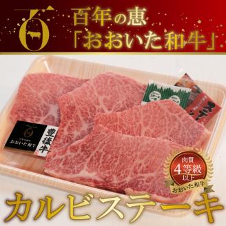 百年の恵 「おおいた和牛」 カルビステーキ約400g