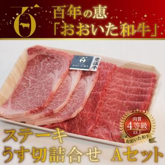 百年の恵 「おおいた和牛」 ステーキ・うす切詰合せ Aセット約700g