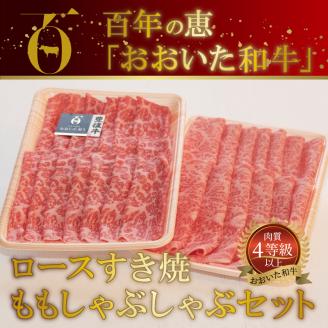 百年の恵 「おおいた和牛」 ロースすき焼・ももしゃぶしゃぶセット約900g