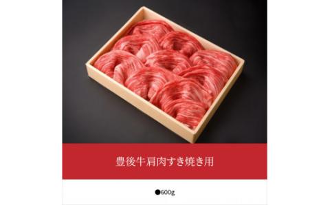 豊後牛肩肉すき焼き用約600g