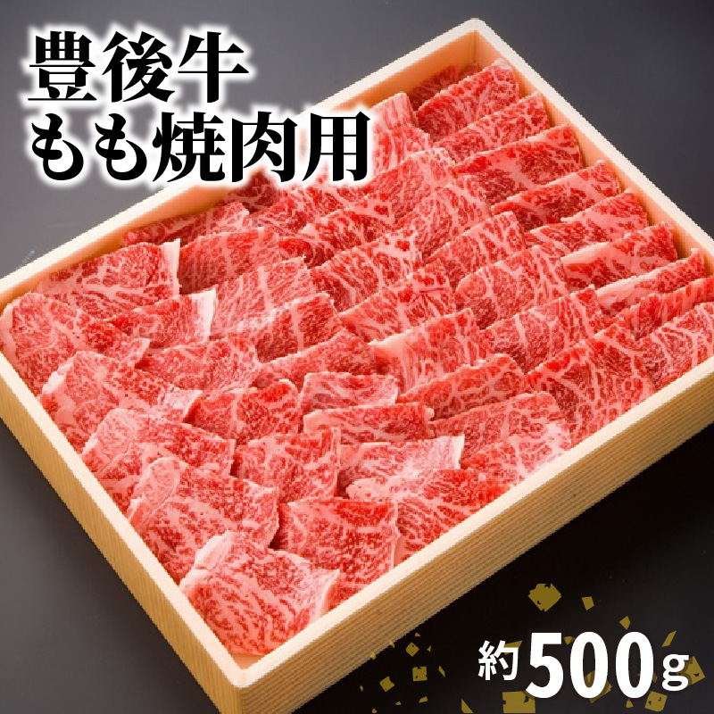 豊後牛もも焼肉用500g