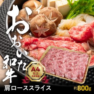 おおいた和牛肩ローススライス　約800ｇ