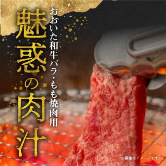 おおいた和牛バラ・もも焼肉用　合計約800ｇ