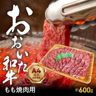 おおいた和牛もも焼肉用　約600ｇ