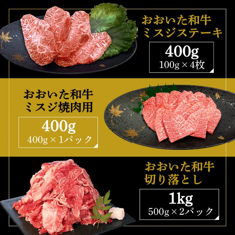 厳選A4～A5等級 おおいた和牛 ミスジステーキ用・ミスジ焼き肉用・切り落としセット 合計1.8kg