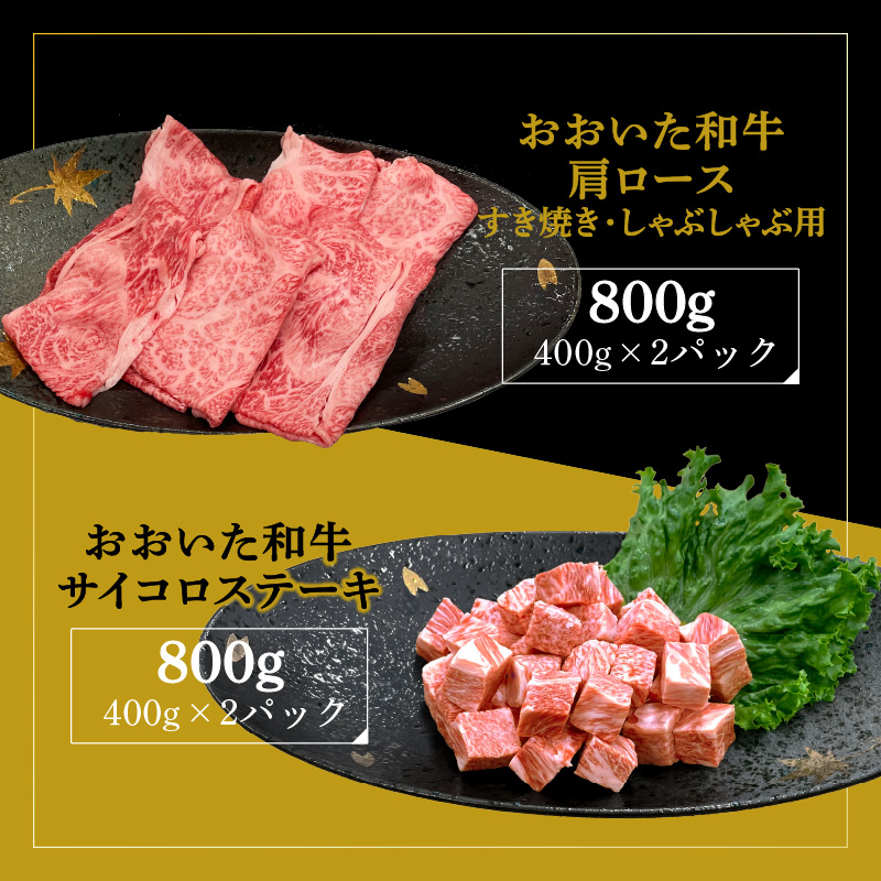 厳選A4～A5等級 おおいた和牛 肩ロースすき焼きしゃぶしゃぶ用・サイコロステーキセット　合計1.6kg