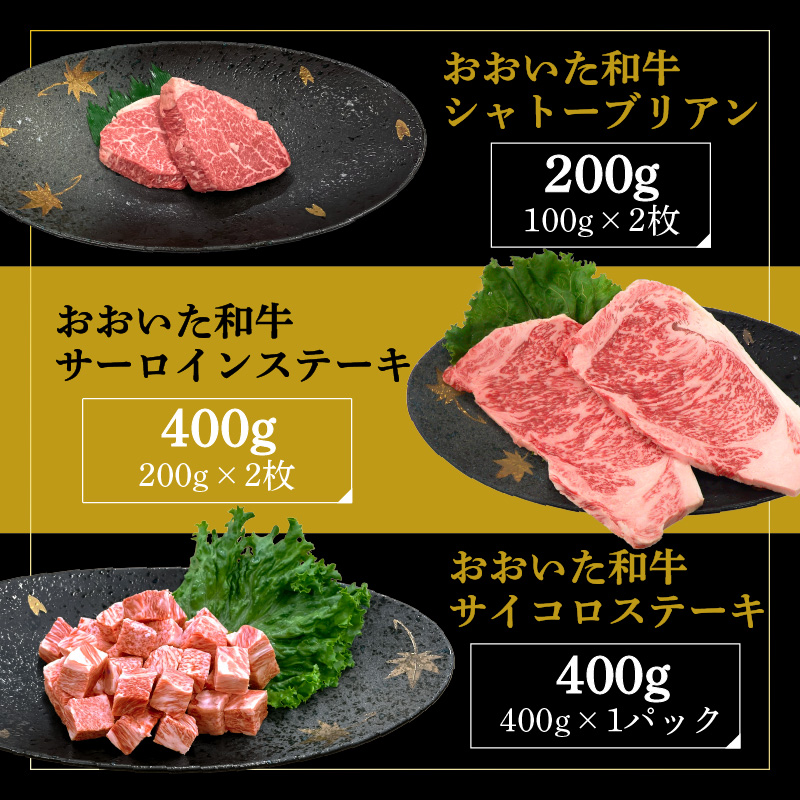 厳選A4～A5等級 おおいた和牛3種（シャトーブリアン・サーロイン・サイコロ）ステーキセット 合計1㎏