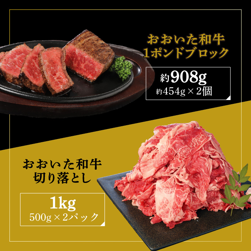 厳選A4～A5等級 おおいた和牛 1ポンドブロック・切り落としセット 合計約1.9kg