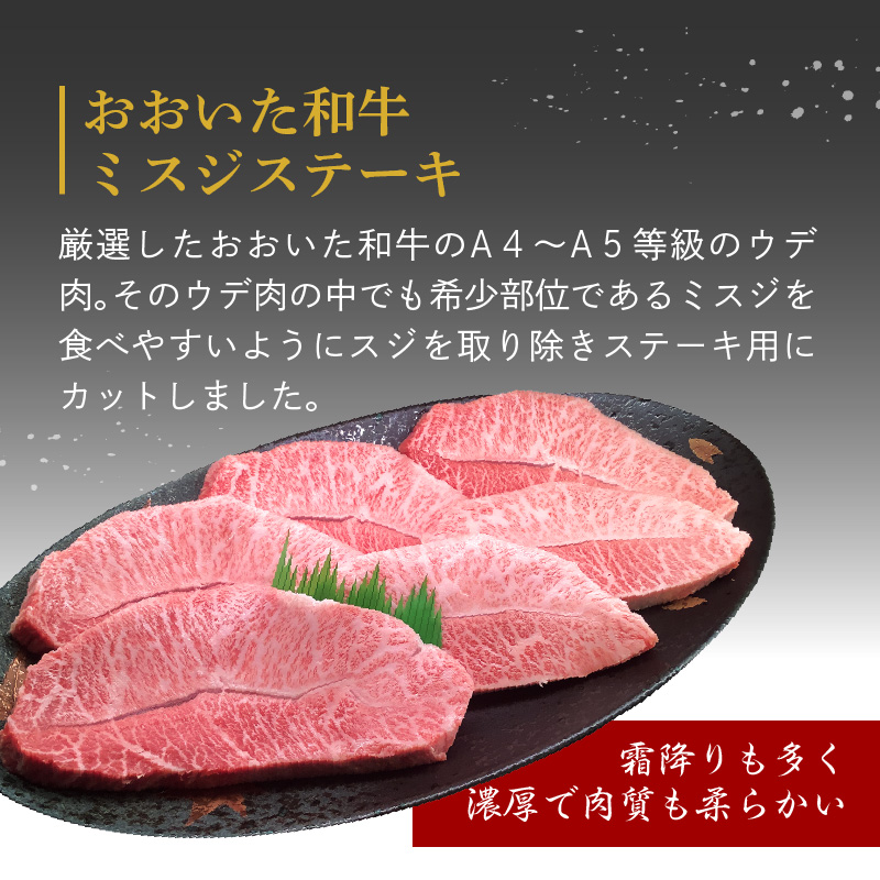 厳選A4～A5等級 おおいた和牛 ミスジステーキ　8枚 800g