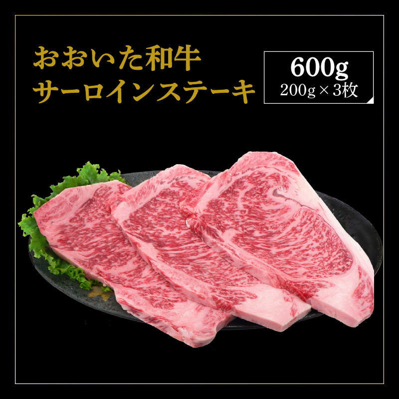 厳選A4～A5等級 おおいた和牛 サーロインステーキ 3枚 600g