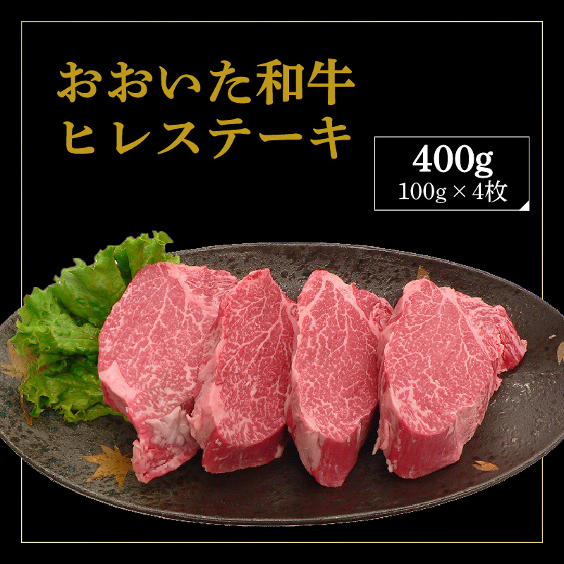 厳選A4～A5等級 おおいた和牛 ヒレステーキ 4枚 400g
