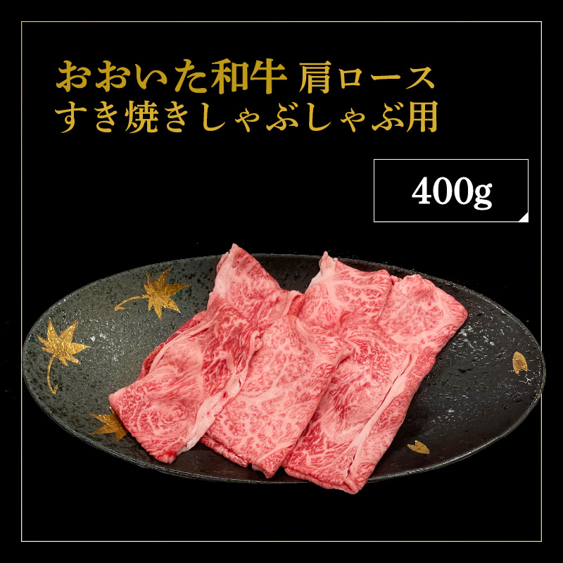 厳選A4～A5等級 おおいた和牛 肩ロースすき焼きしゃぶしゃぶ用 400g