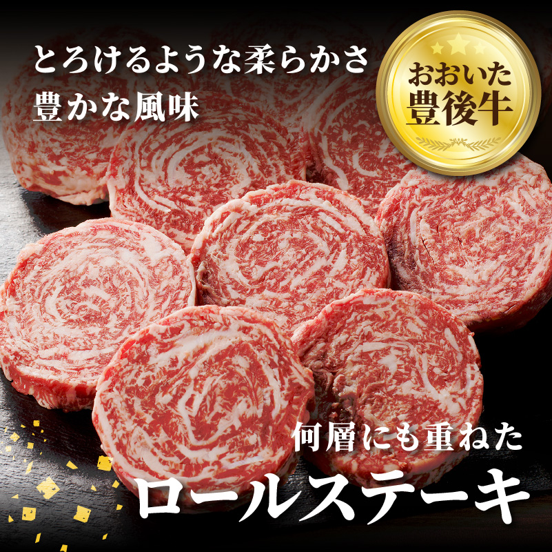 おおいた豊後牛 ロールステーキ 600ｇ