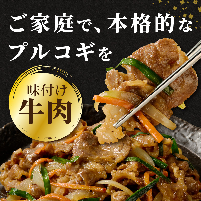 牛肉味付けプルコギ 250g×6パック