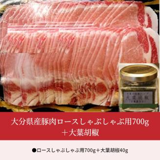 大分県産豚肉ロースしゃぶしゃぶ用700g＋大葉胡椒