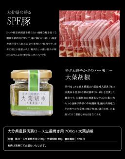 大分県産豚肉肩ロース生姜焼き用700g＋大葉胡椒