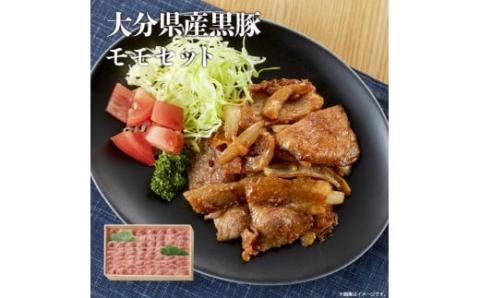 大分県産黒豚モモセット