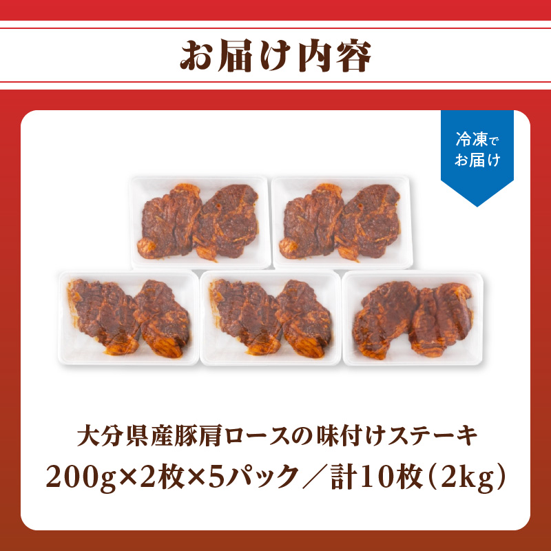 大分県産豚肩ロースの味付けポークステーキ2kg