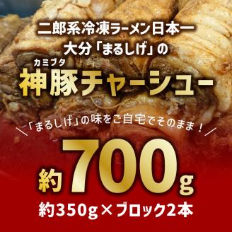 まるしげ　神豚チャーシュー　約700ｇ