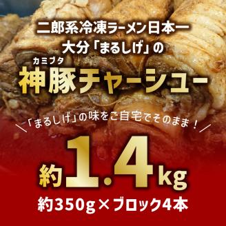 まるしげ　神豚チャーシュー　約1.4ｋｇ