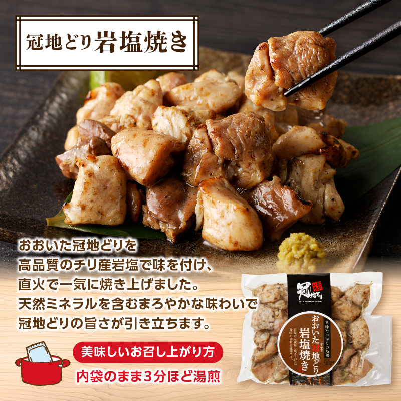 冠地どり岩塩焼きセット