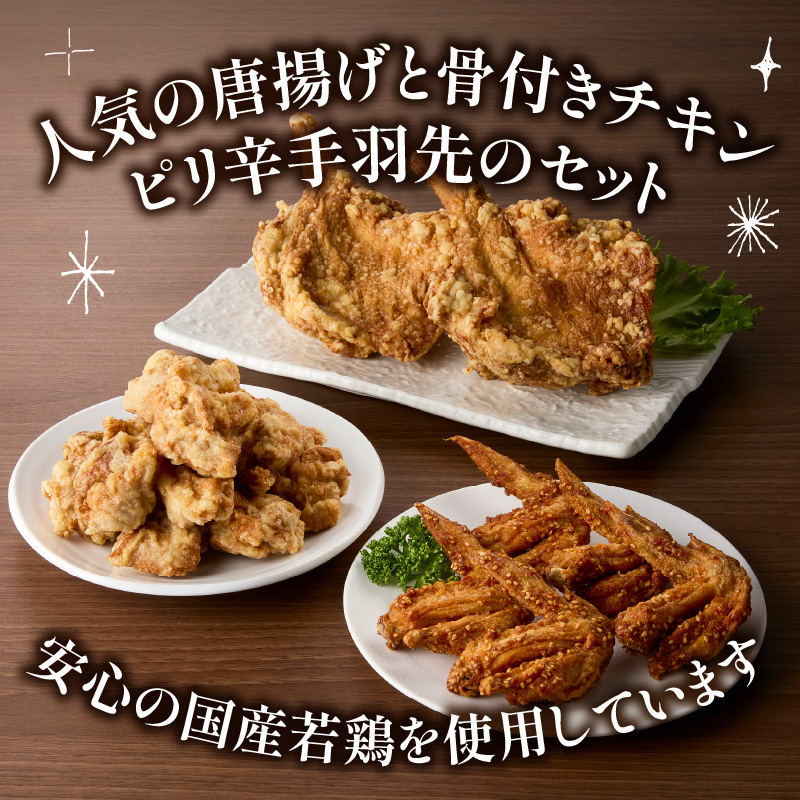 大分のお肉屋さん「はしづめ」の国産若鶏唐揚げ3種セット 骨付きモモ2本・冷やしピリ辛手羽先5本・骨なしモモ500g 加熱済み