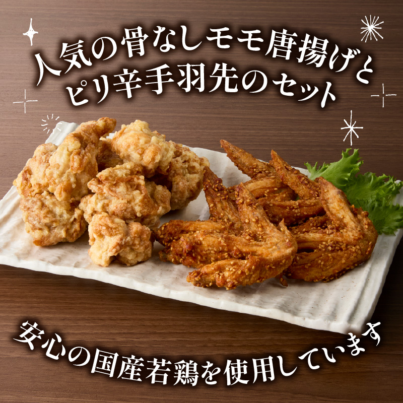 大分のお肉屋さん「はしづめ」の国産若鶏唐揚げセット 骨なしモモ500gと冷やしピリ辛手羽先5本 加熱済み