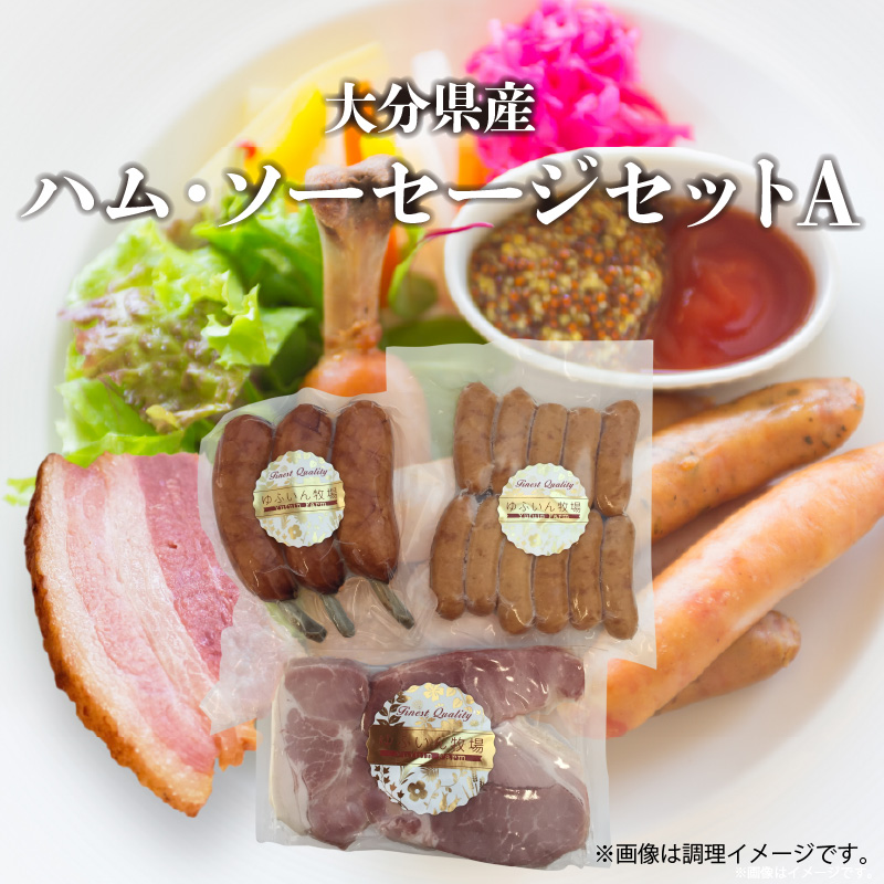 大分県産　ハム・ソーセージセットA