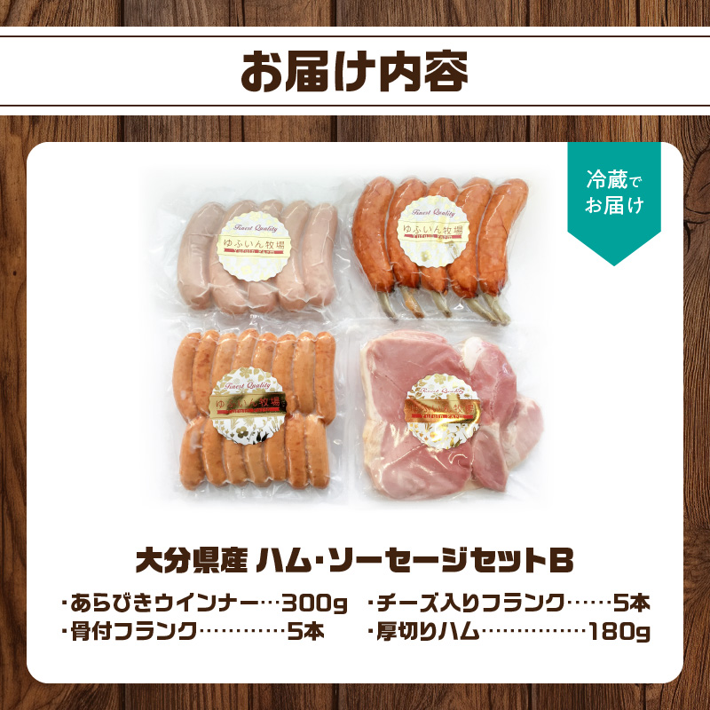 大分県産　ハム・ソーセージセットB
