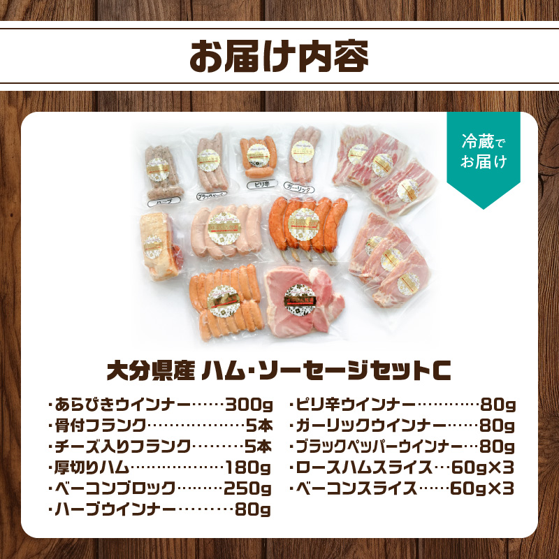 大分県産　ハム・ソーセージセットC