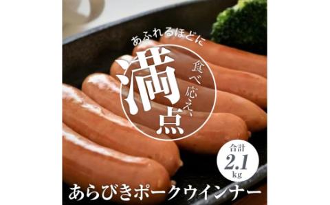 あらびきポークウインナー2.1kg