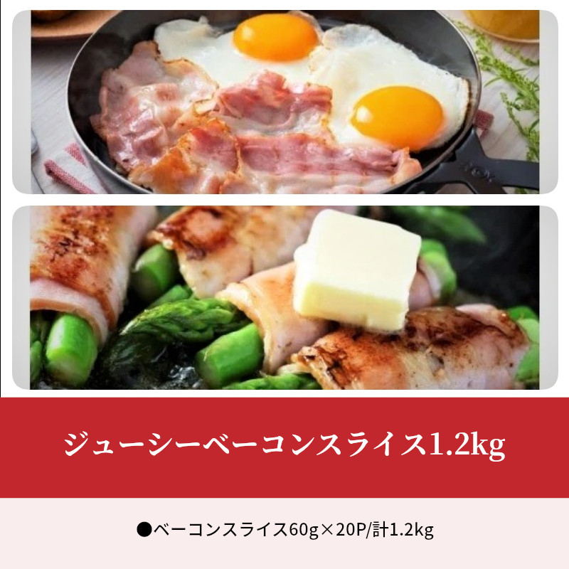 ジューシーベーコンスライス1.2kg