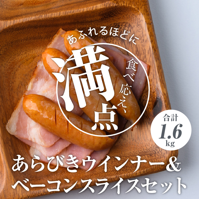 あらびきウインナー＆ベーコンスライスセット1.6kg