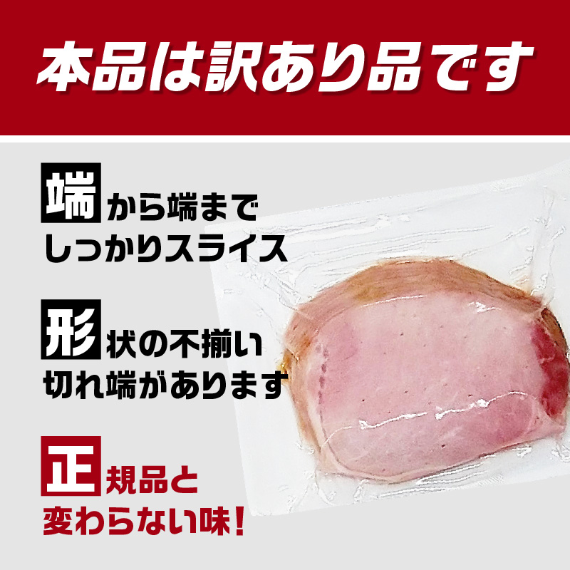 【訳あり】ロースハム（約220g×5P 計1.1kg）