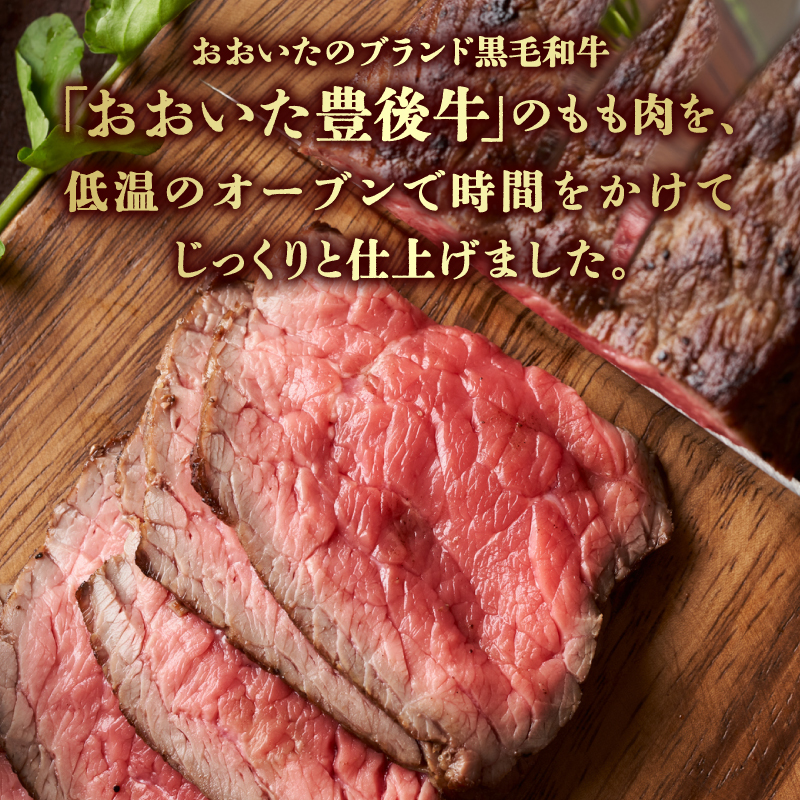 おおいた豊後牛のローストビーフ　2個セット（合計約240ｇ）