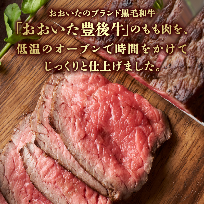 おおいた豊後牛のローストビーフ　4個セット（合計約480ｇ）